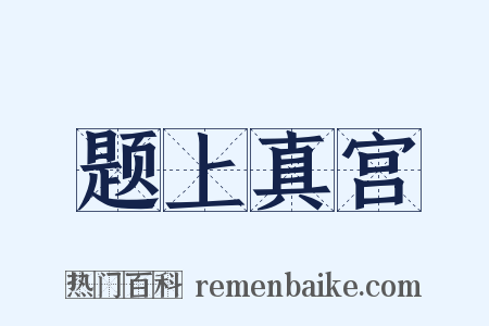 题上真宫是什么意思的图片